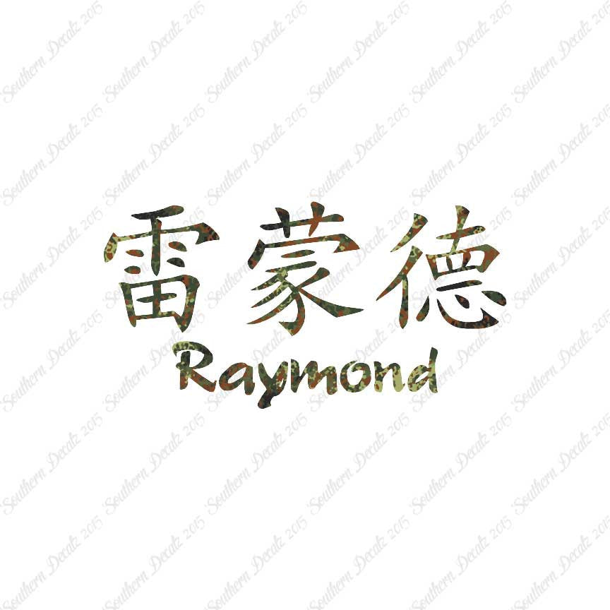 Chinese Name Symbols "Raymond"