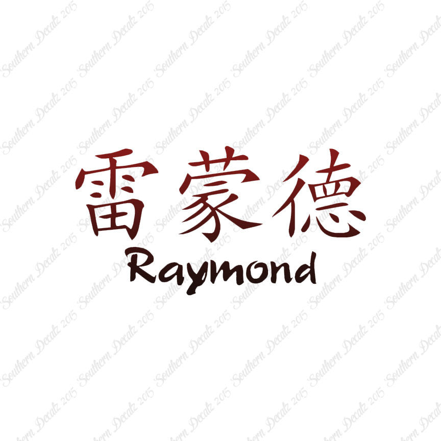 Chinese Name Symbols "Raymond"