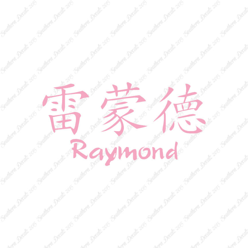 Chinese Name Symbols "Raymond"