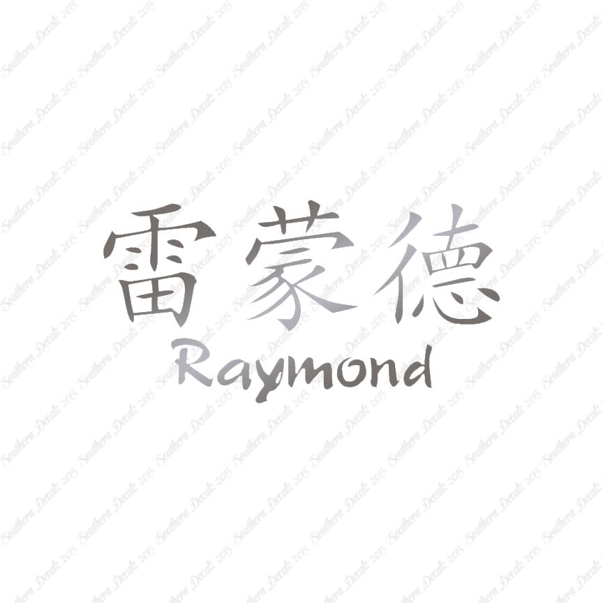 Chinese Name Symbols "Raymond"