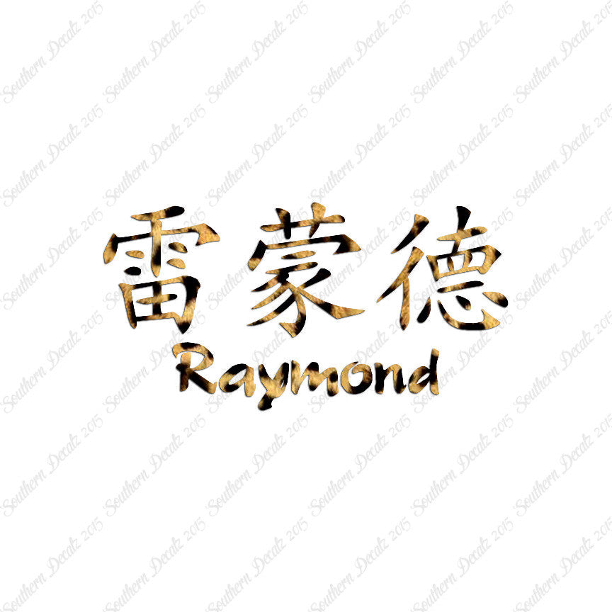 Chinese Name Symbols "Raymond"