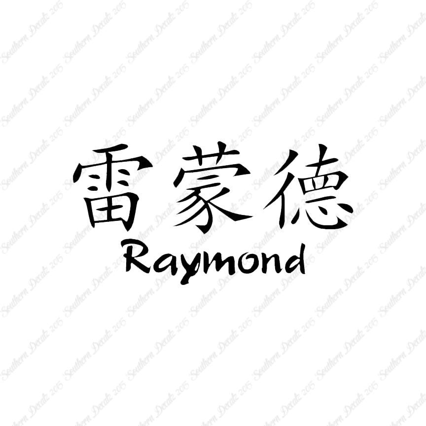 Chinese Name Symbols "Raymond"