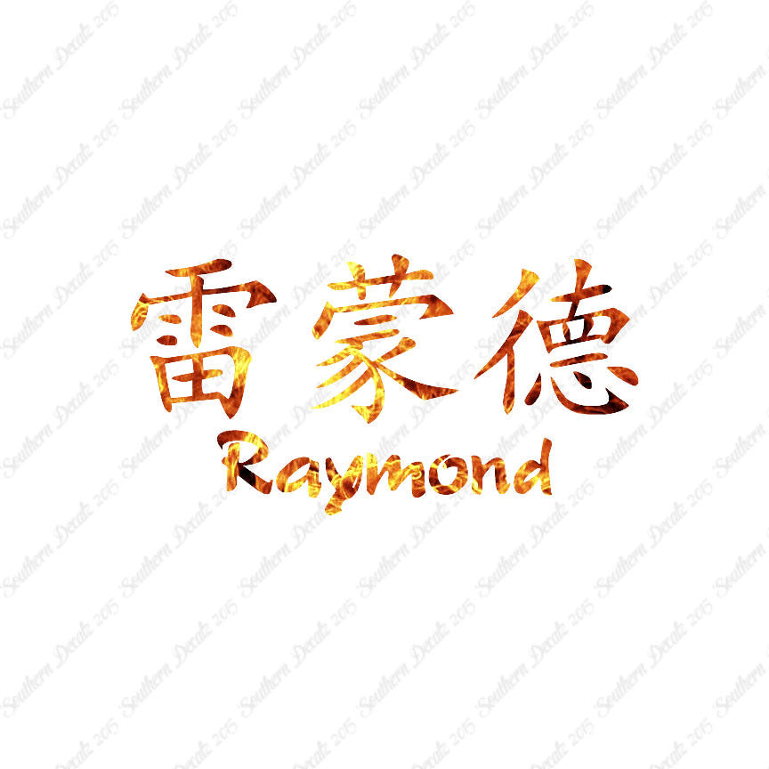 Chinese Name Symbols "Raymond"