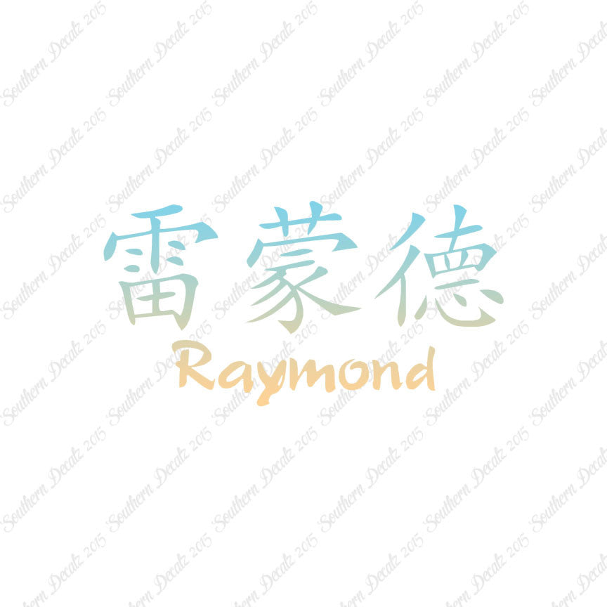 Chinese Name Symbols "Raymond"