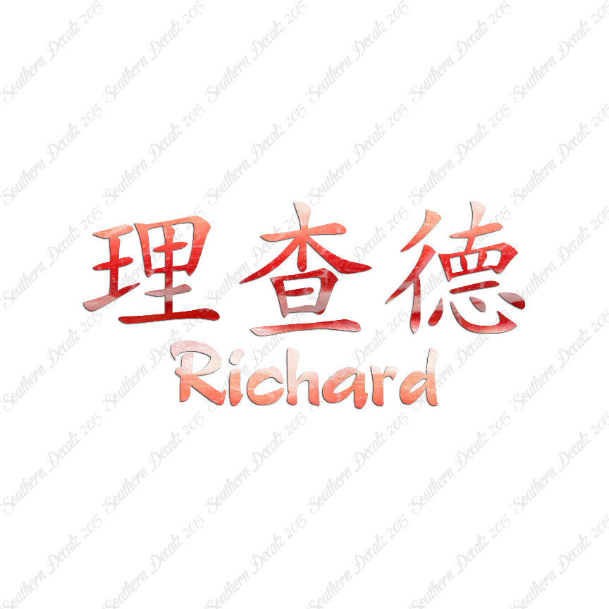 Chinese Name Symbols "Richard"