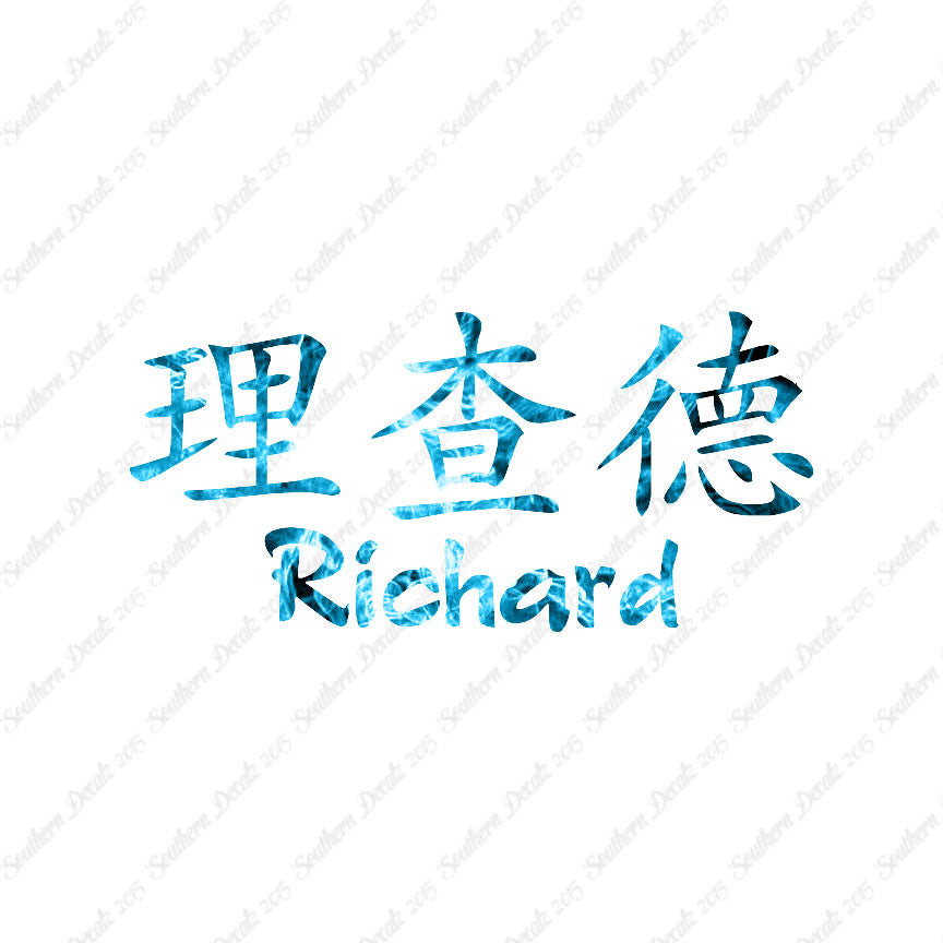 Chinese Name Symbols "Richard"