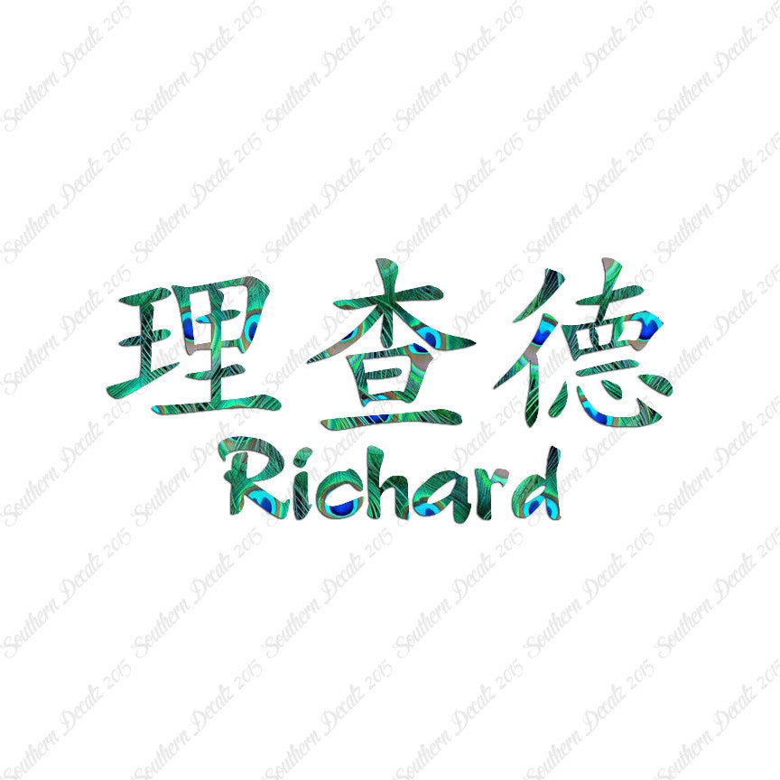 Chinese Name Symbols "Richard"