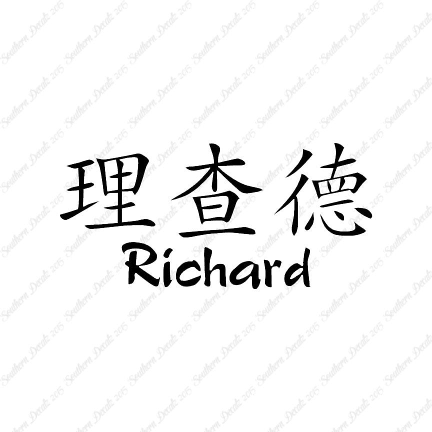 Chinese Name Symbols "Richard"
