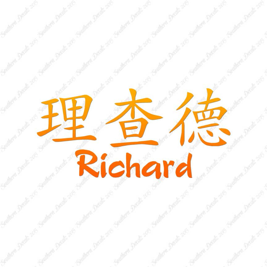 Chinese Name Symbols "Richard"