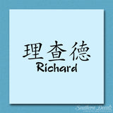 Chinese Name Symbols "Richard"