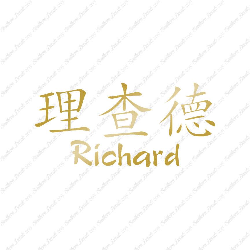 Chinese Name Symbols "Richard"