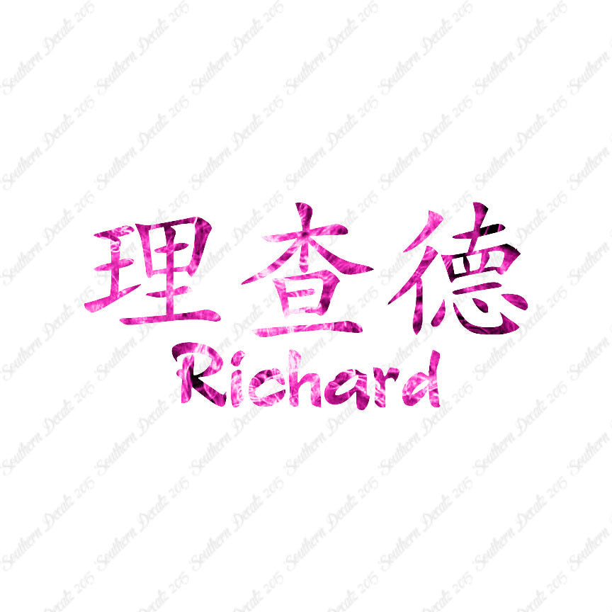 Chinese Name Symbols "Richard"