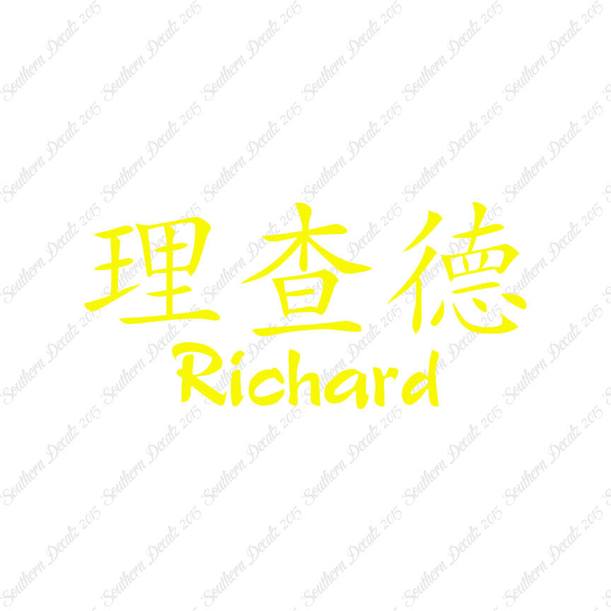 Chinese Name Symbols "Richard"