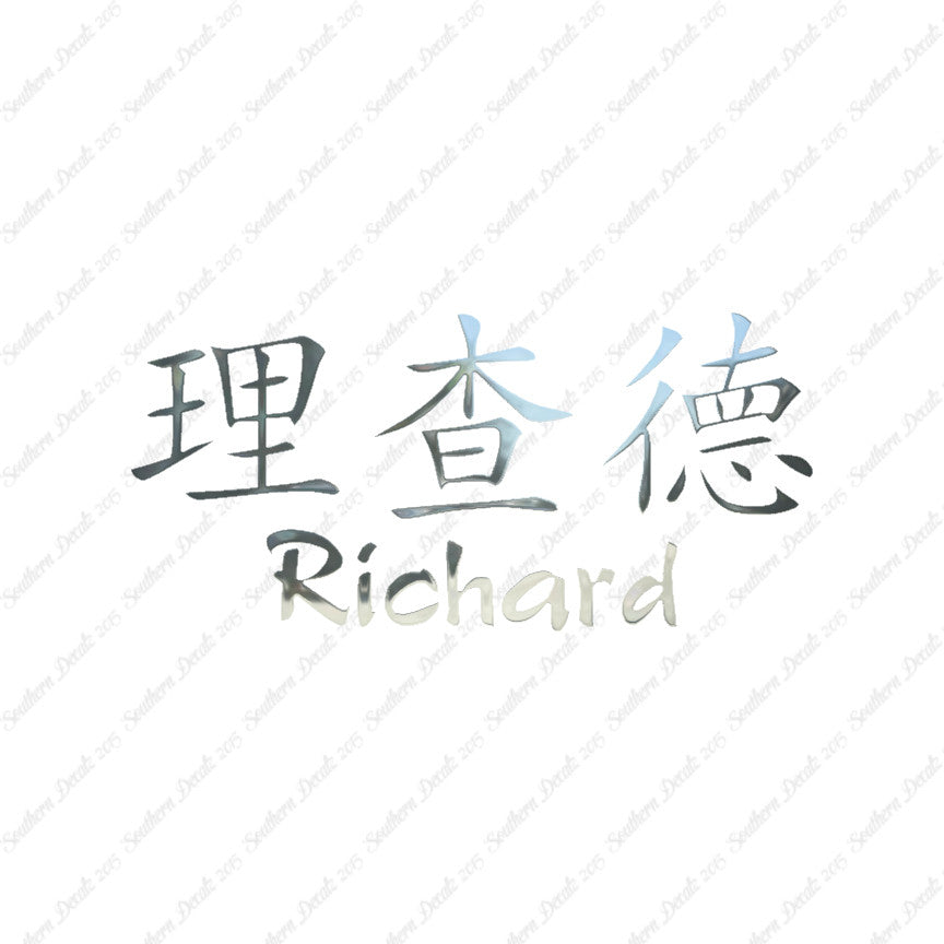 Chinese Name Symbols "Richard"