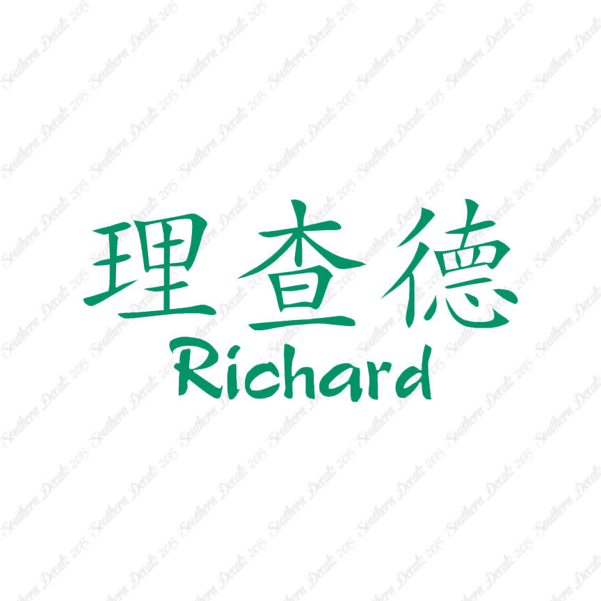 Chinese Name Symbols "Richard"