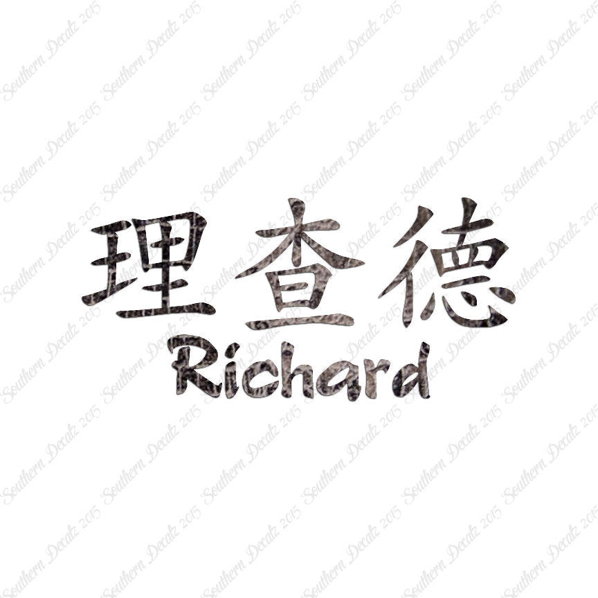 Chinese Name Symbols "Richard"