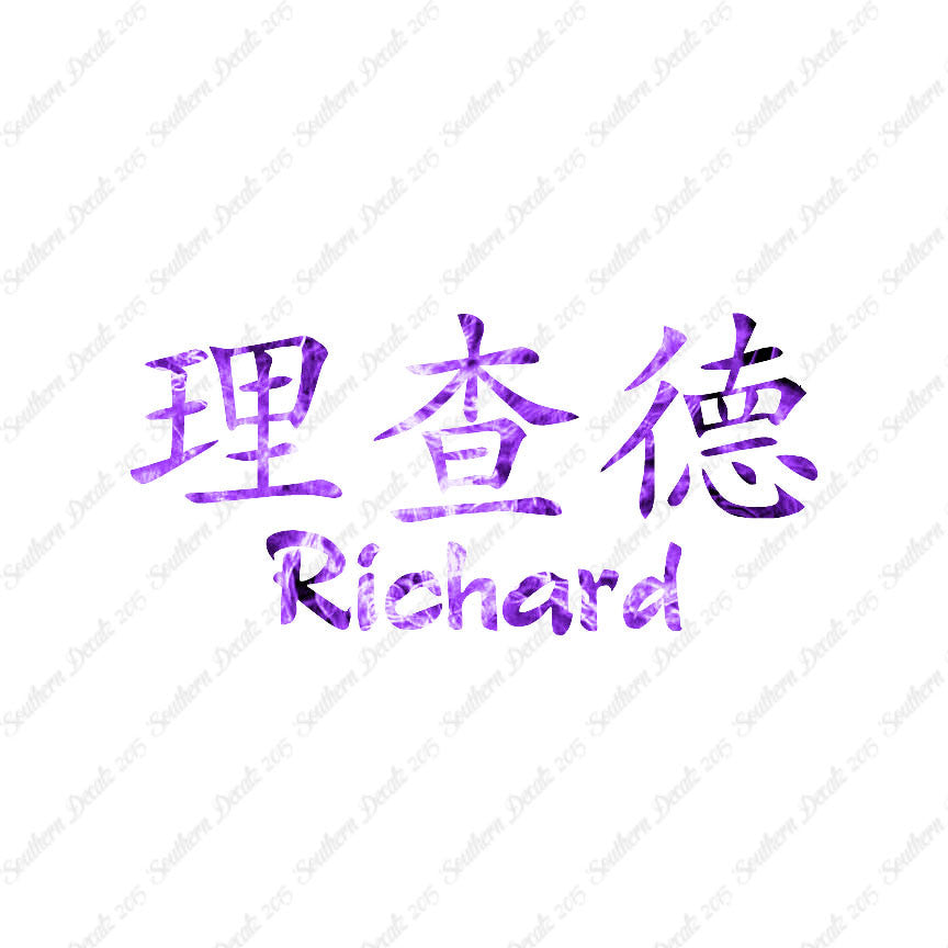 Chinese Name Symbols "Richard"