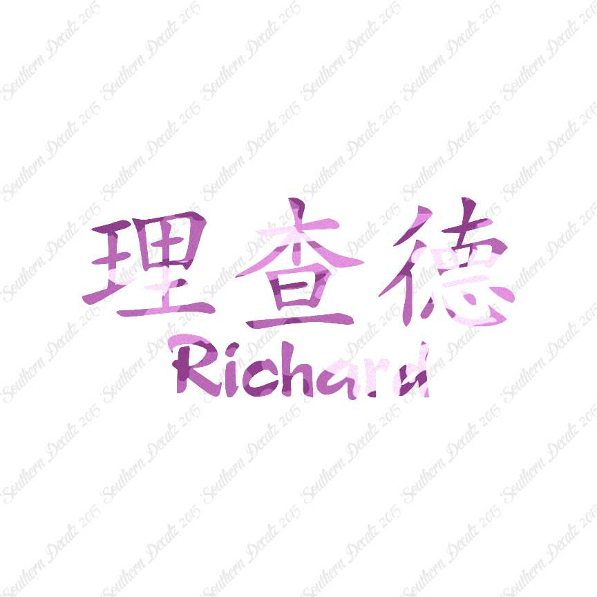 Chinese Name Symbols "Richard"