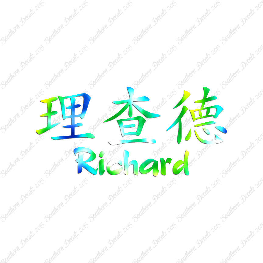 Chinese Name Symbols "Richard"