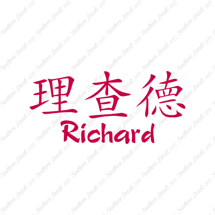 Chinese Name Symbols "Richard"