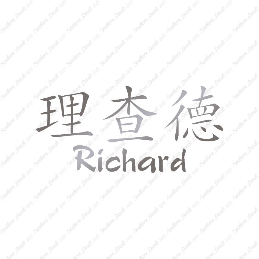 Chinese Name Symbols "Richard"