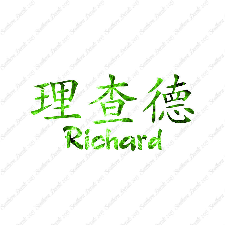 Chinese Name Symbols "Richard"