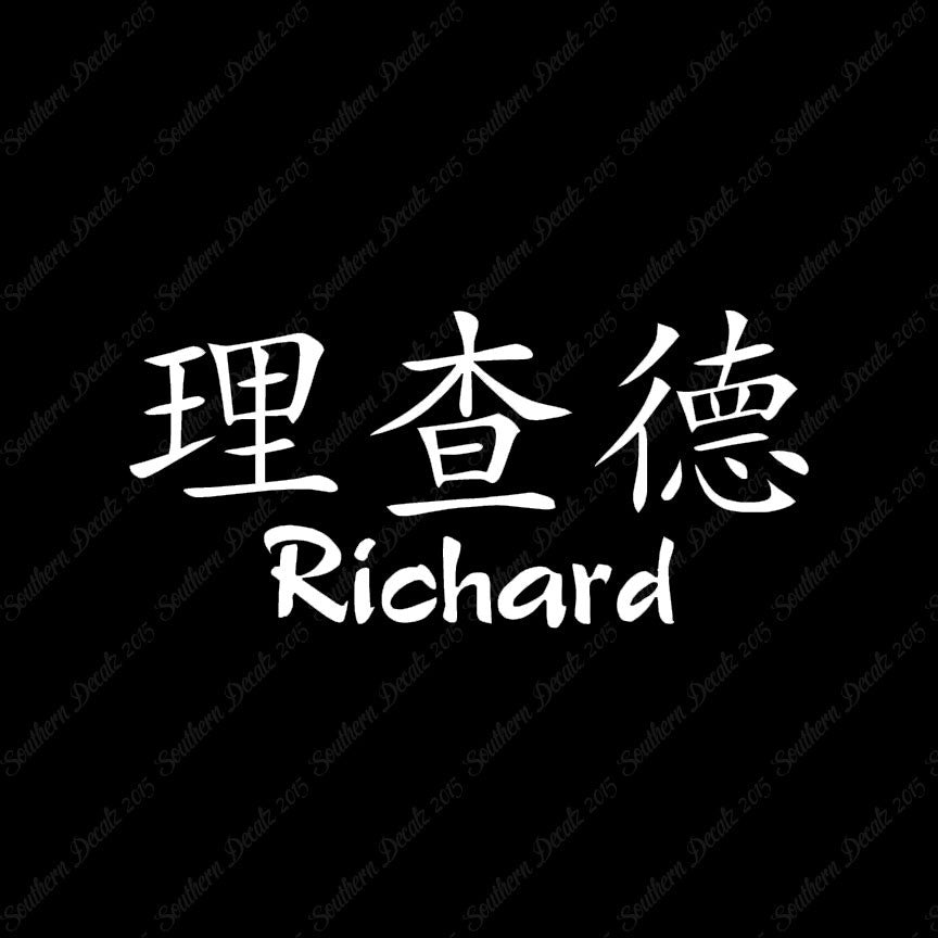 Chinese Name Symbols "Richard"