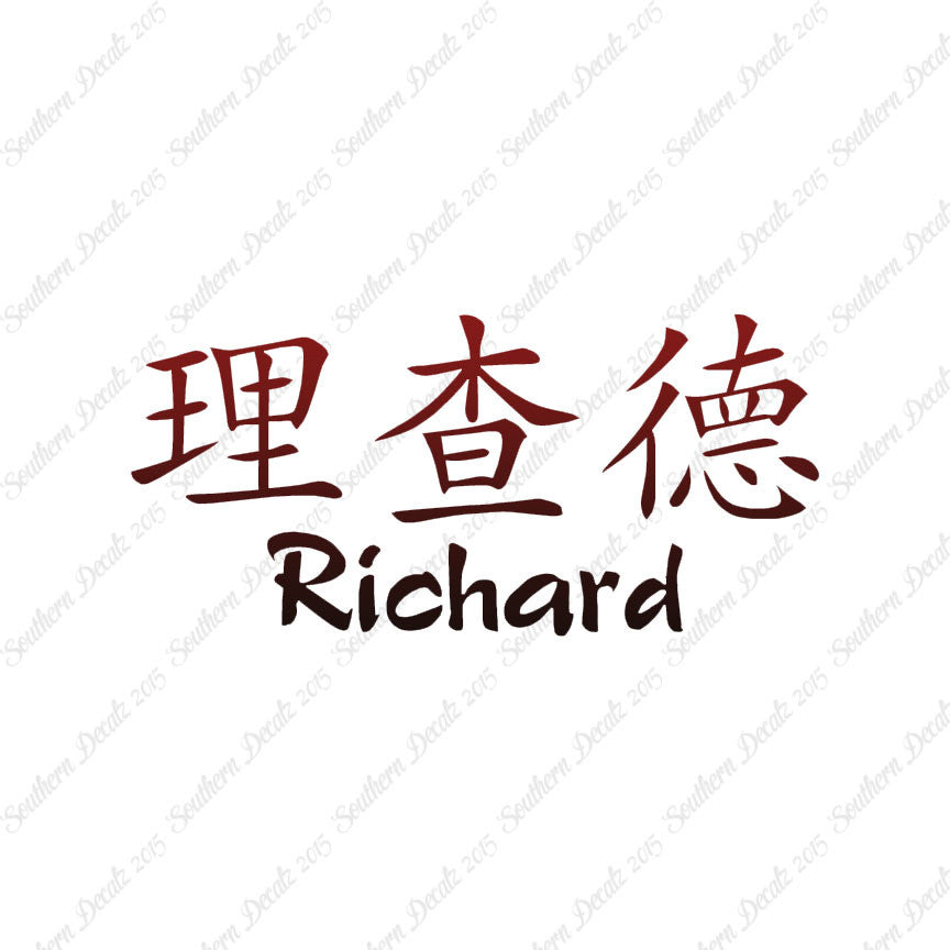 Chinese Name Symbols "Richard"