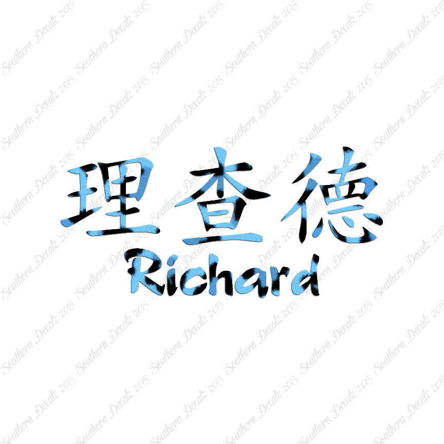 Chinese Name Symbols "Richard"