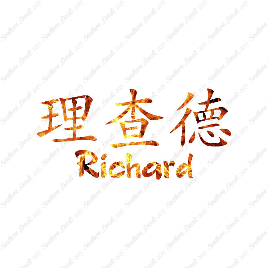 Chinese Name Symbols "Richard"