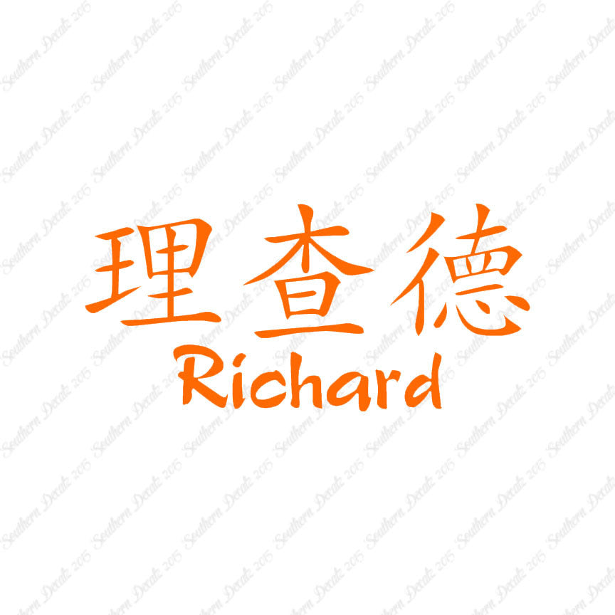 Chinese Name Symbols "Richard"