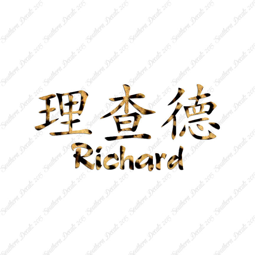 Chinese Name Symbols "Richard"