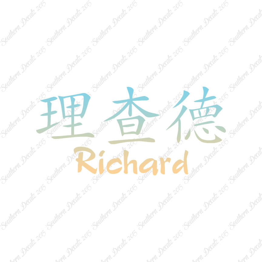 Chinese Name Symbols "Richard"