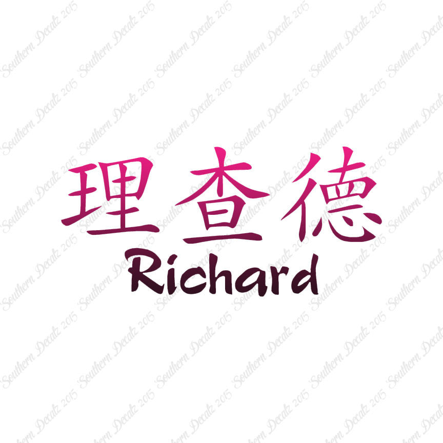 Chinese Name Symbols "Richard"