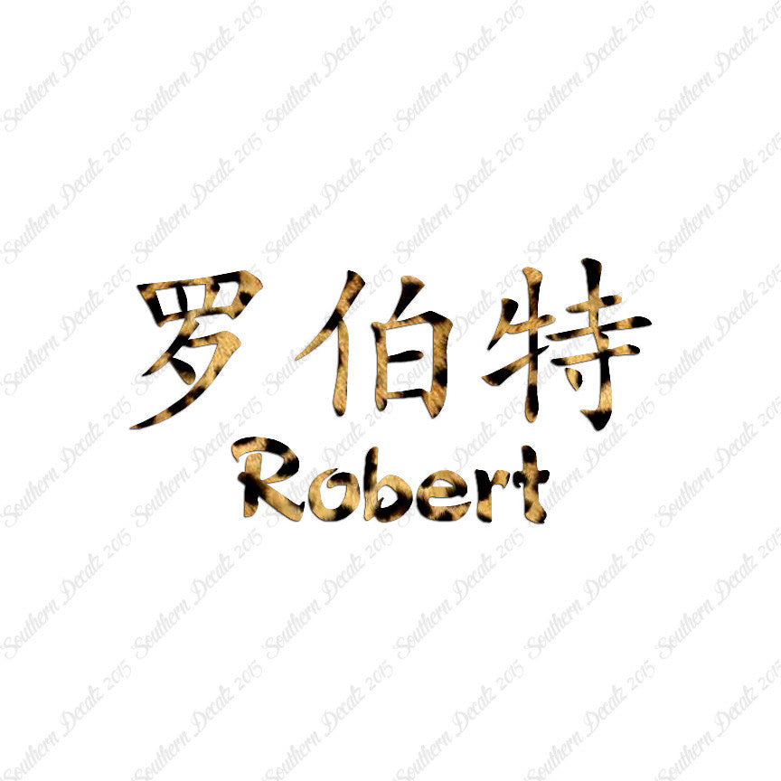 Chinese Name Symbols "Robert"