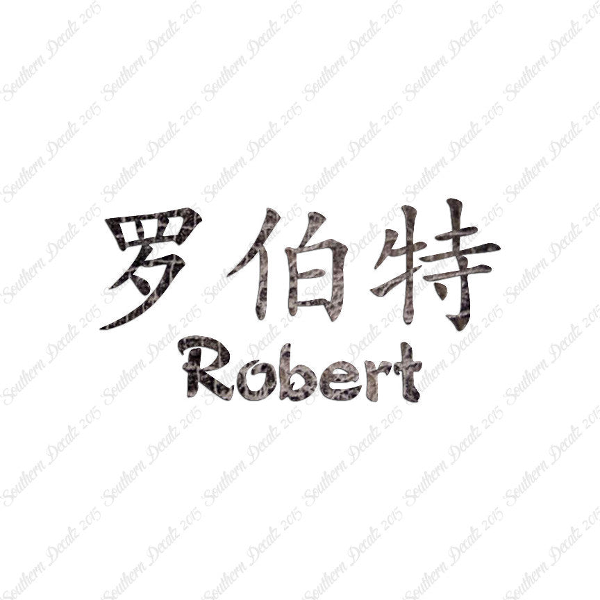 Chinese Name Symbols "Robert"