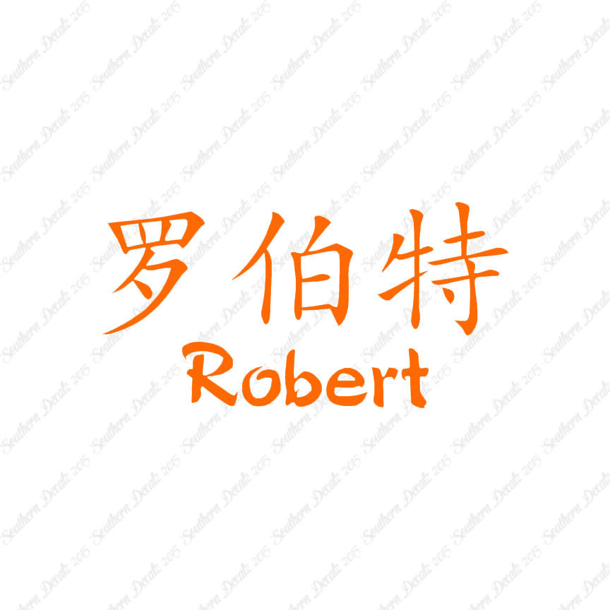 Chinese Name Symbols "Robert"