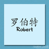 Chinese Name Symbols "Robert"
