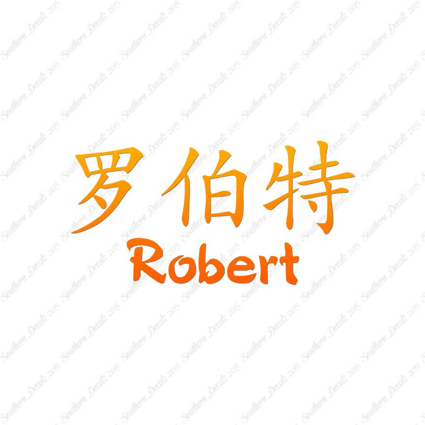 Chinese Name Symbols "Robert"