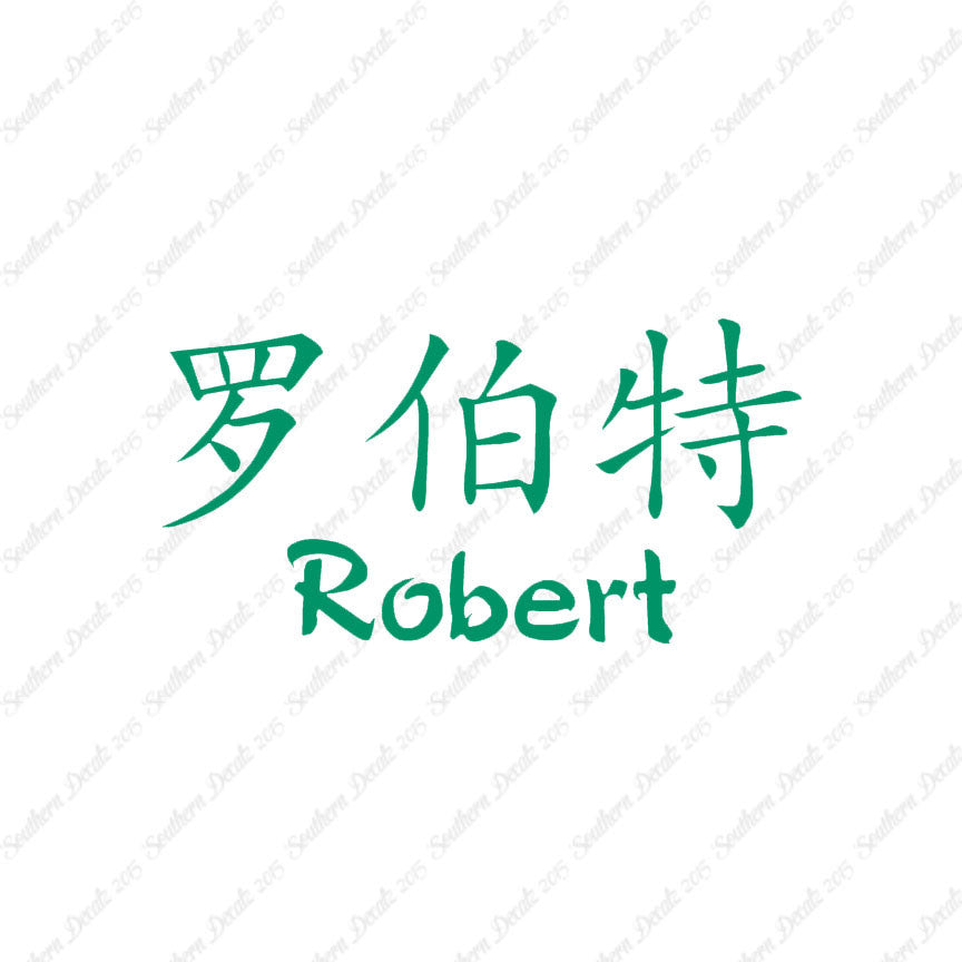 Chinese Name Symbols "Robert"