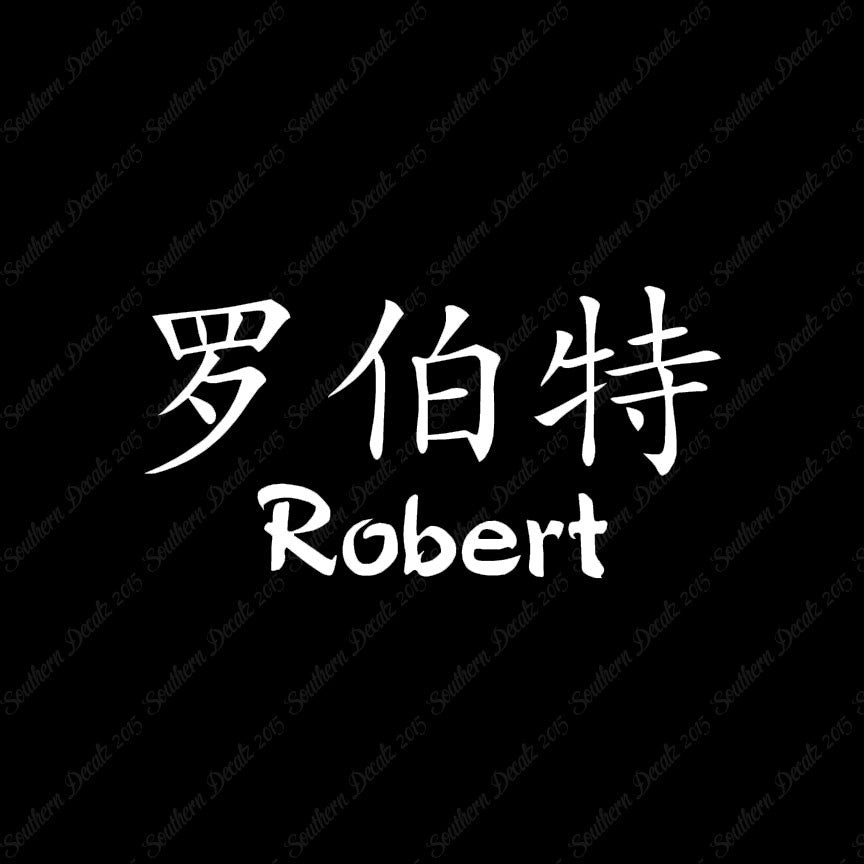 Chinese Name Symbols "Robert"
