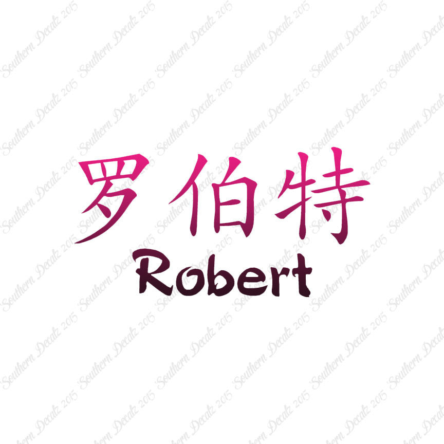 Chinese Name Symbols "Robert"