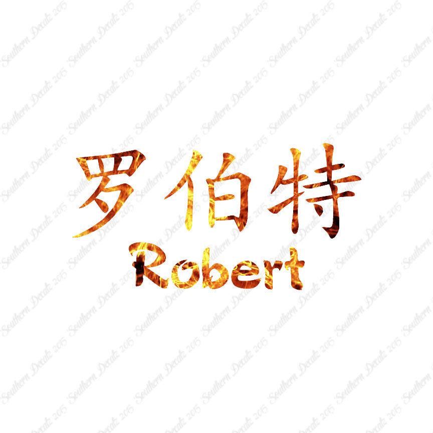 Chinese Name Symbols "Robert"