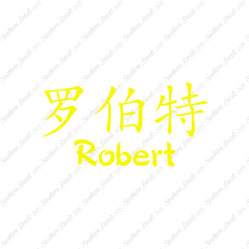 Chinese Name Symbols "Robert"