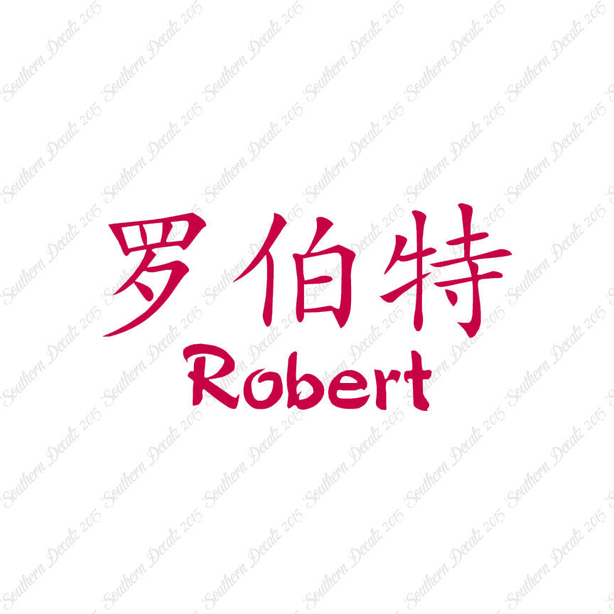 Chinese Name Symbols "Robert"