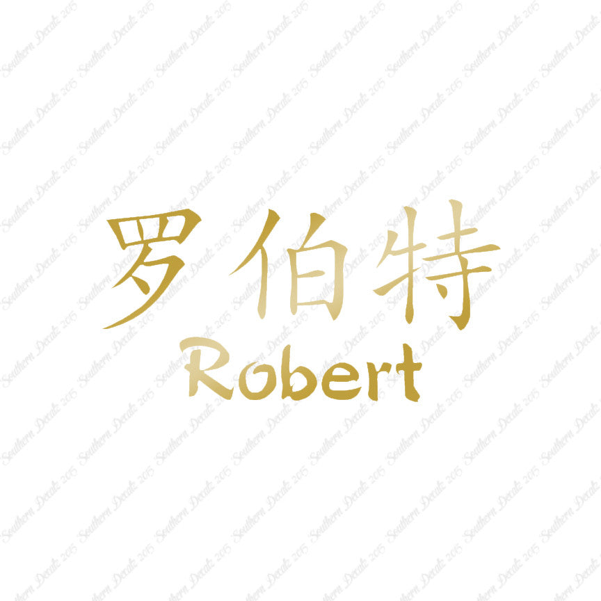 Chinese Name Symbols "Robert"