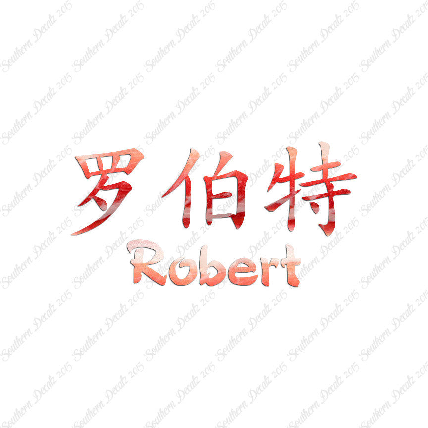 Chinese Name Symbols "Robert"