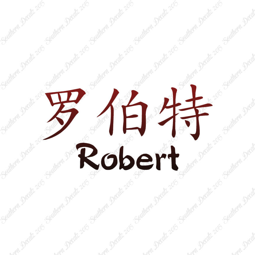Chinese Name Symbols "Robert"