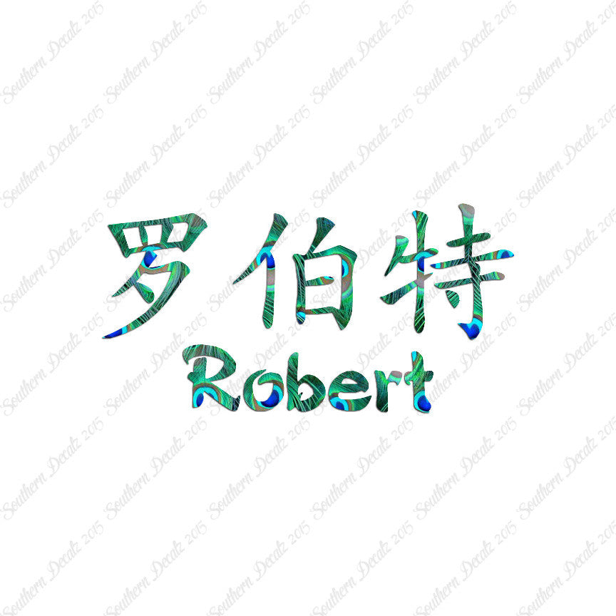 Chinese Name Symbols "Robert"