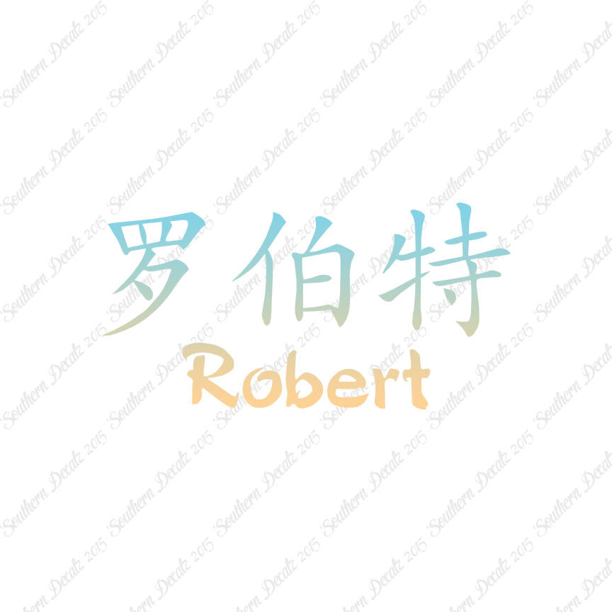 Chinese Name Symbols "Robert"